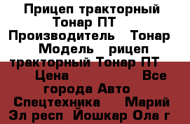 Прицеп тракторный Тонар ПТ7 › Производитель ­ Тонар › Модель ­ рицеп тракторный Тонар ПТ7-010 › Цена ­ 1 040 000 - Все города Авто » Спецтехника   . Марий Эл респ.,Йошкар-Ола г.